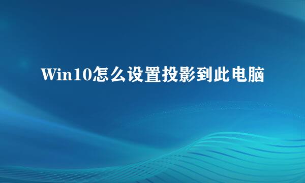 Win10怎么设置投影到此电脑