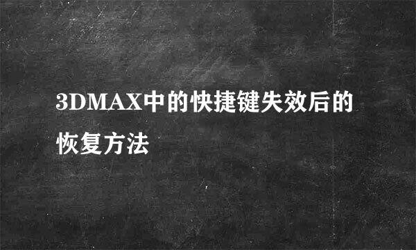 3DMAX中的快捷键失效后的恢复方法