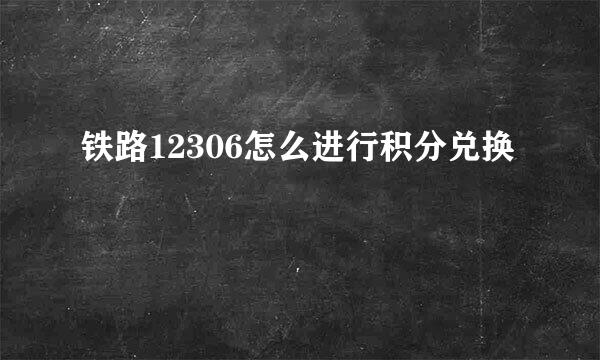 铁路12306怎么进行积分兑换