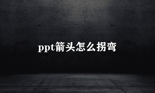 ppt箭头怎么拐弯