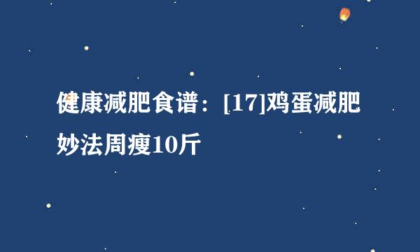 健康减肥食谱：[17]鸡蛋减肥妙法周瘦10斤