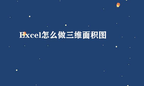 Excel怎么做三维面积图