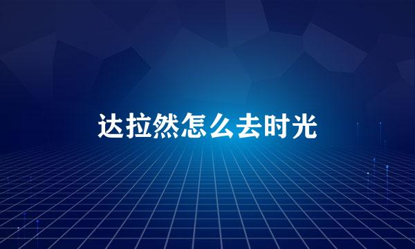 达拉然怎么去时光