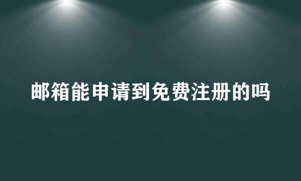 邮箱能申请到免费注册的吗