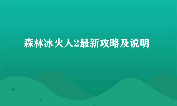 森林冰火人2最新攻略及说明