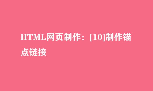 HTML网页制作：[10]制作锚点链接