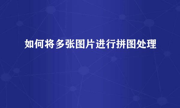如何将多张图片进行拼图处理