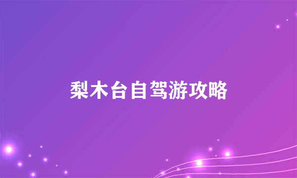 梨木台自驾游攻略