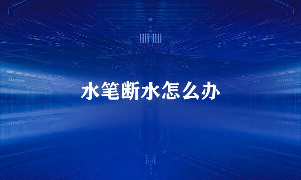 水笔断水怎么办