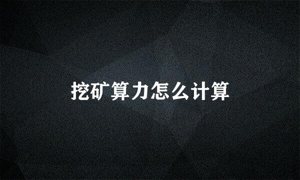挖矿算力怎么计算