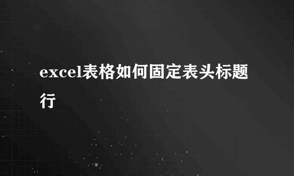 excel表格如何固定表头标题行