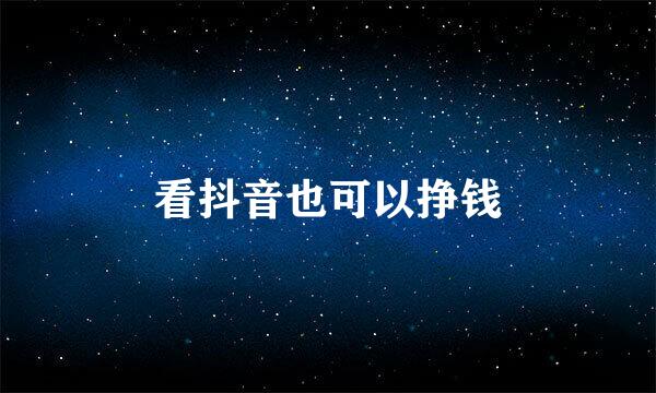 看抖音也可以挣钱