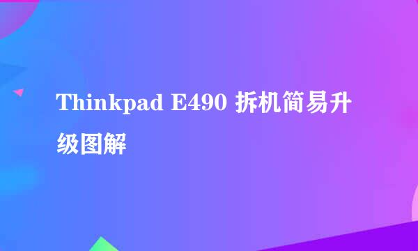 Thinkpad E490 拆机简易升级图解