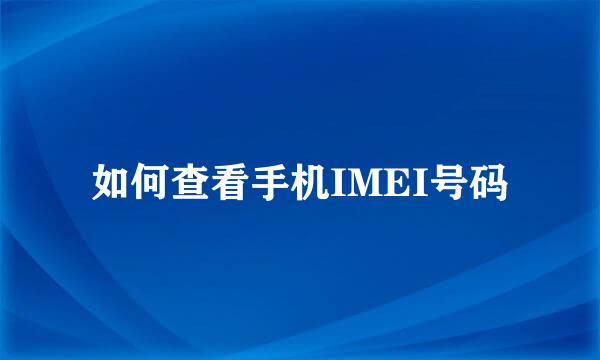 如何查看手机IMEI号码