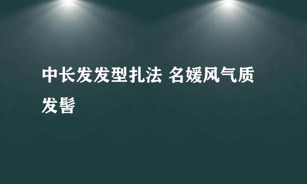 中长发发型扎法 名媛风气质发髻