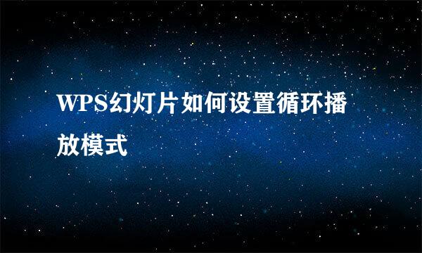 WPS幻灯片如何设置循环播放模式