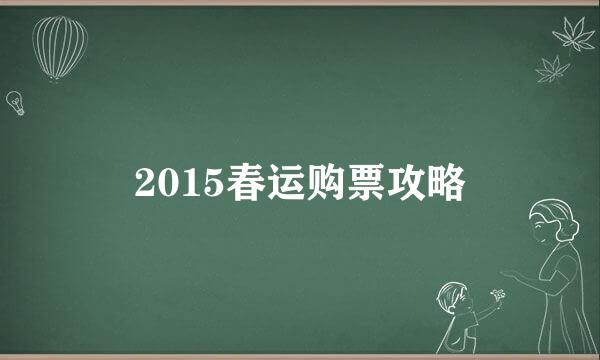 2015春运购票攻略