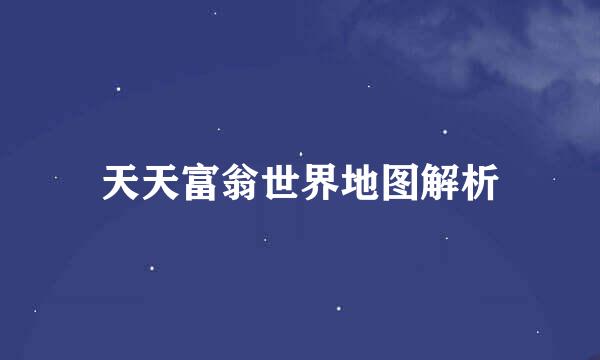 天天富翁世界地图解析
