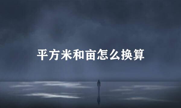 平方米和亩怎么换算