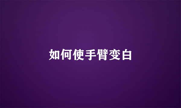 如何使手臂变白