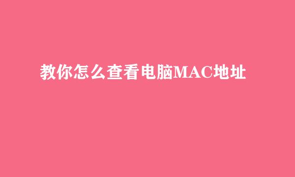 教你怎么查看电脑MAC地址