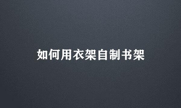 如何用衣架自制书架