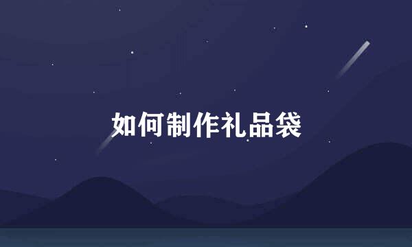 如何制作礼品袋