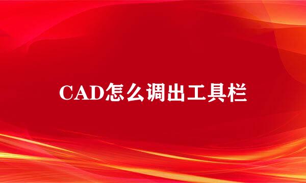 CAD怎么调出工具栏