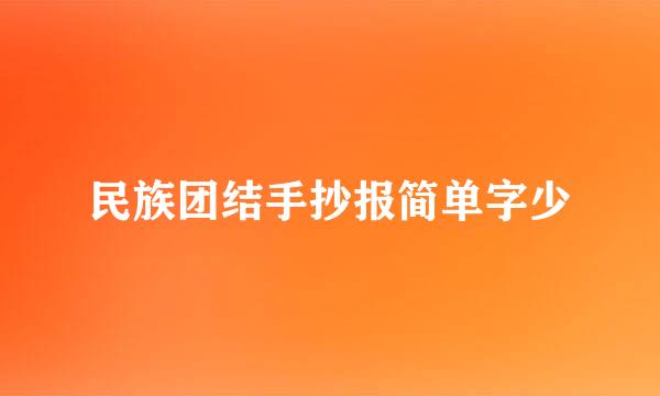 民族团结手抄报简单字少