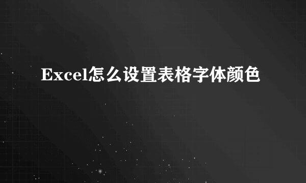 Excel怎么设置表格字体颜色