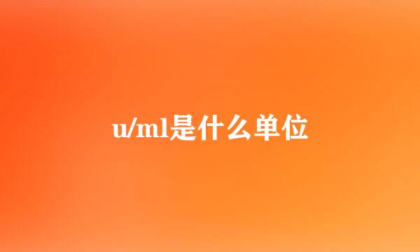u/ml是什么单位