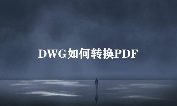 DWG如何转换PDF
