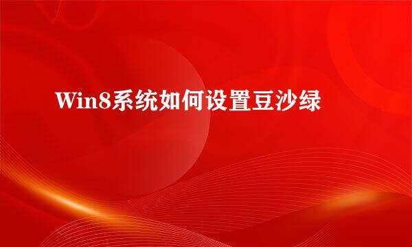 Win8系统如何设置豆沙绿