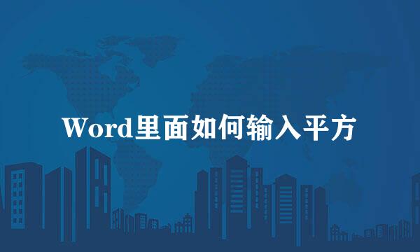 Word里面如何输入平方