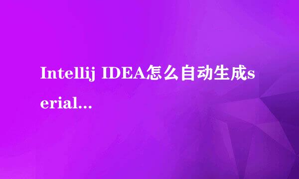 Intellij IDEA怎么自动生成serialVersionUID