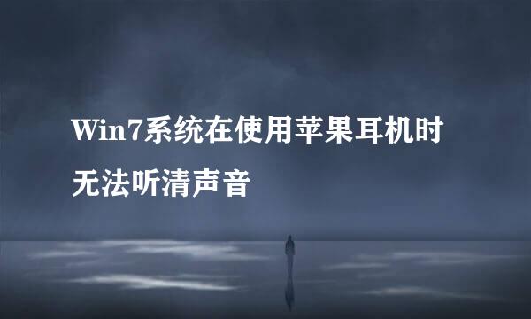 Win7系统在使用苹果耳机时无法听清声音
