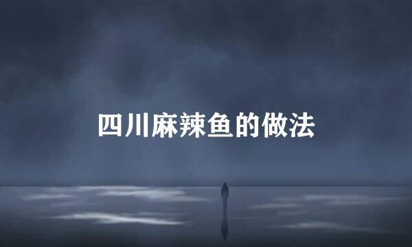 四川麻辣鱼的做法