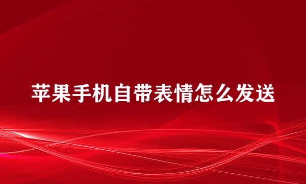 苹果手机自带表情怎么发送