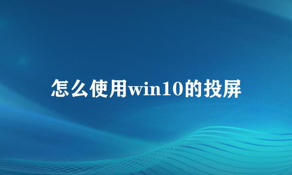 怎么使用win10的投屏