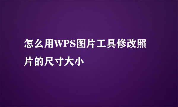 怎么用WPS图片工具修改照片的尺寸大小