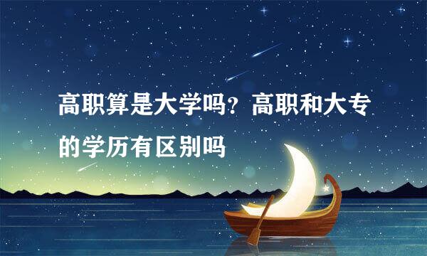 高职算是大学吗？高职和大专的学历有区别吗