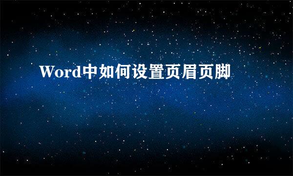 Word中如何设置页眉页脚