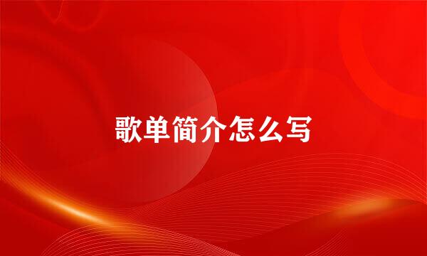 歌单简介怎么写