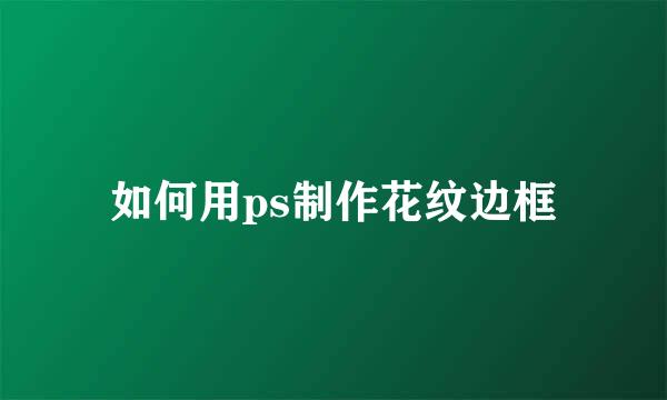 如何用ps制作花纹边框