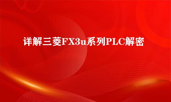 详解三菱FX3u系列PLC解密