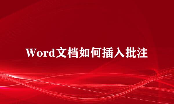 Word文档如何插入批注