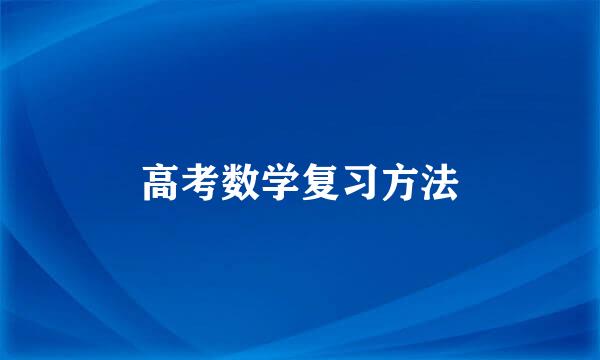 高考数学复习方法
