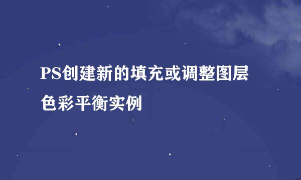 PS创建新的填充或调整图层色彩平衡实例