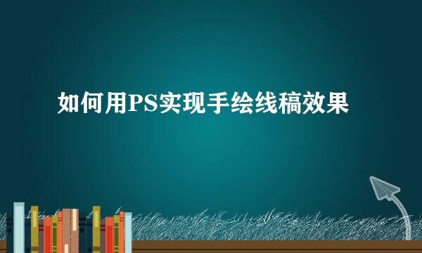 如何用PS实现手绘线稿效果