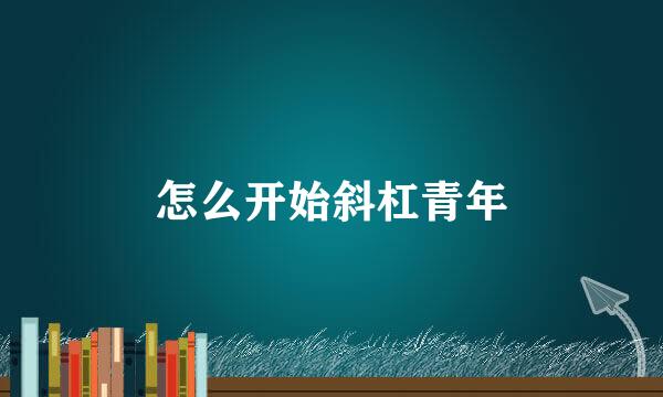 怎么开始斜杠青年